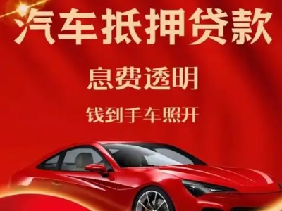 建华良好口碑的汽车抵押贷款公司推荐
