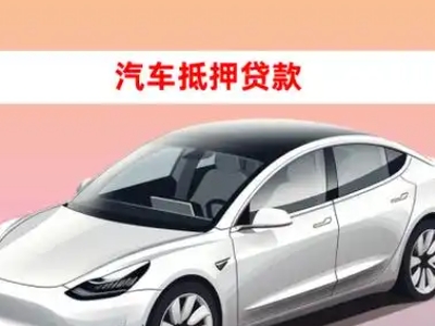 办理建华车辆抵押贷款需要什么条件，优势以及结清手续?