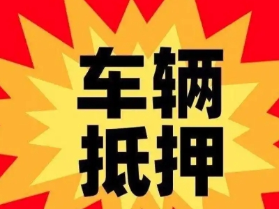 建华汽车抵押贷款利息一般是多少？